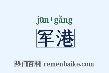 军港是什么意思的图片